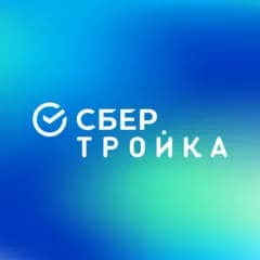 СберТройка