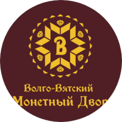 Волго-Вятский Монетный Двор