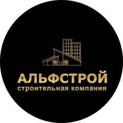 Альфстрой