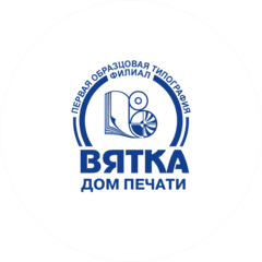 Первая Образцовая типография, филиал Дом печати - ВЯТКА