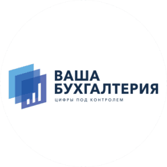Ваша Бухгалтерия