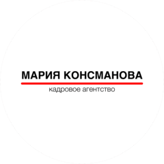 Кадровое агентство Марии Консмановой