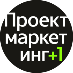 Проектмаркетинг +1