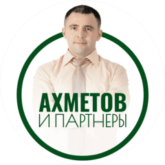 АХМЕТОВ и ПАРТНЁРЫ