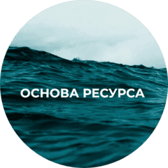 Основа ресурса