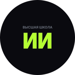 Высшая Школа Исскуственного Интелекта