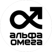 АльфаОмега