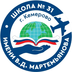 МБОУ СОШ №31 им. В.Д. Мартемьянова