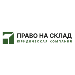 Право на склад