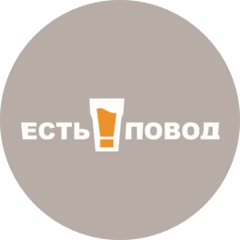 Есть повод