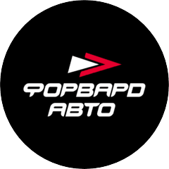 Форвард Авто