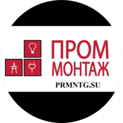 Проммонтаж