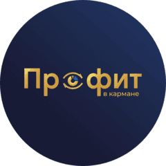 Профит в кармане