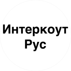 ИНТЕРКОУТ РУС