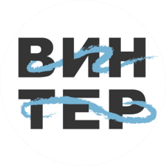 Винтер