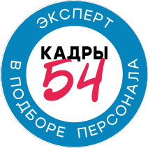 Кадровое агентство Кадры-54