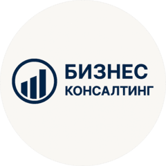 БИЗНЕС КОНСАЛТИНГ