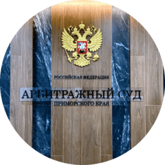 Арбитражный суд Приморского края