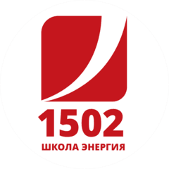 Государственное бюджетное общеобразовательное учреждение города Москвы Школа № 1502 Энергия