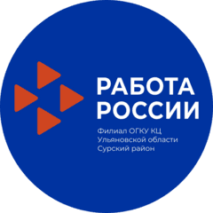 Филиал областного государственного казенного учреждения Кадровый центр Ульяновской области в Сурском районе