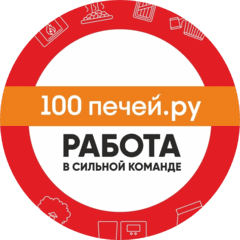 100 печей
