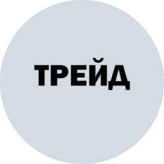 ТРЕЙД