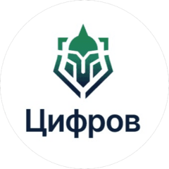 Цифров