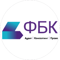 Финансовые и бухгалтерские консультанты