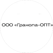 ООО Гранола-Опт