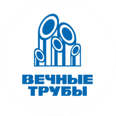 Вечные трубы
