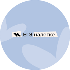 ЕГЭ Налегке