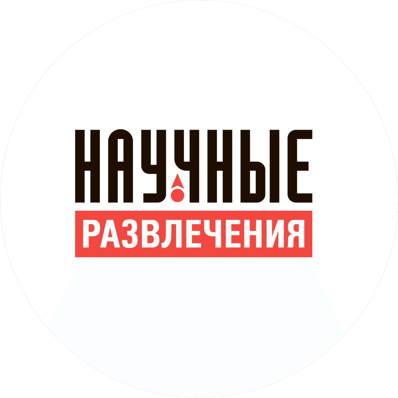 Научные развлечения
