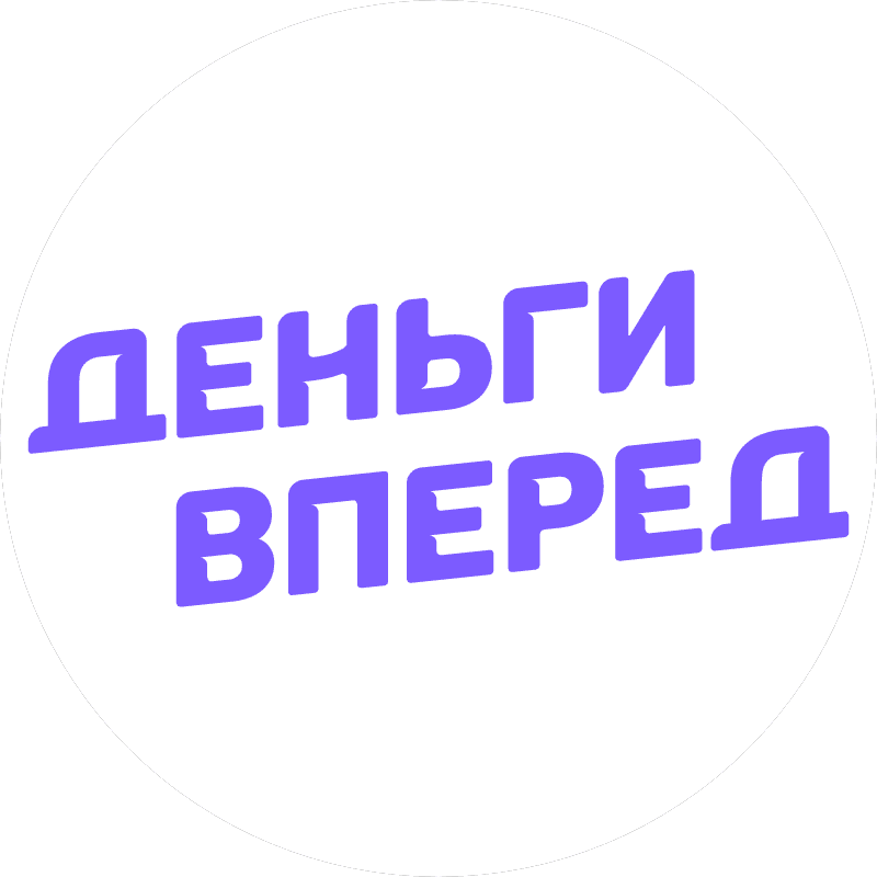 Деньги Вперед
