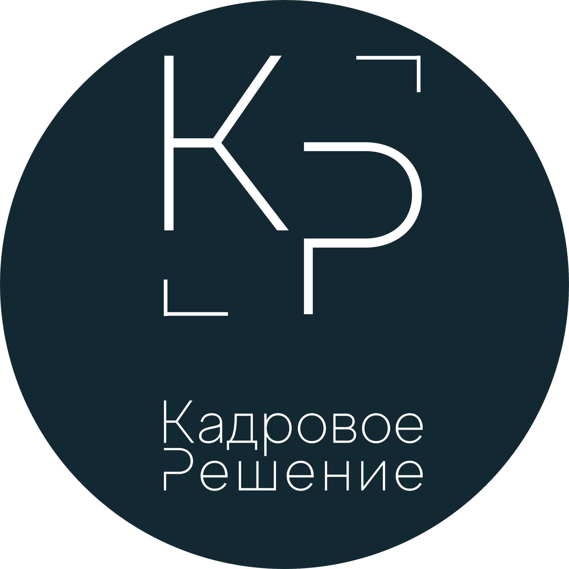 Кадровое решение