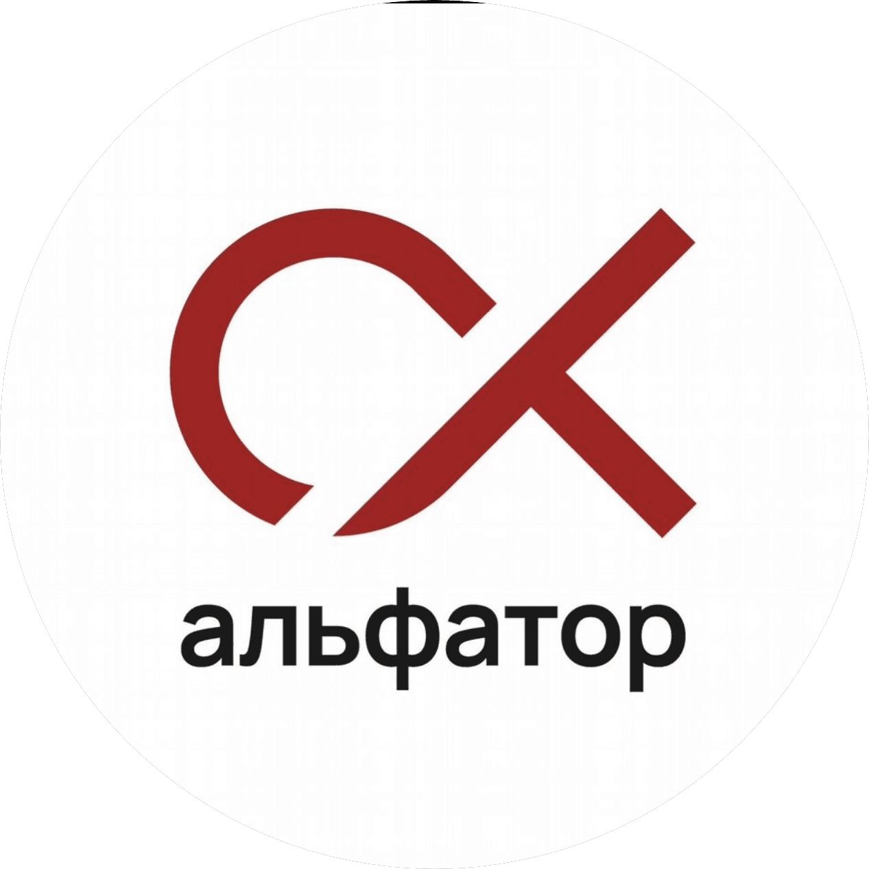 Альфатор