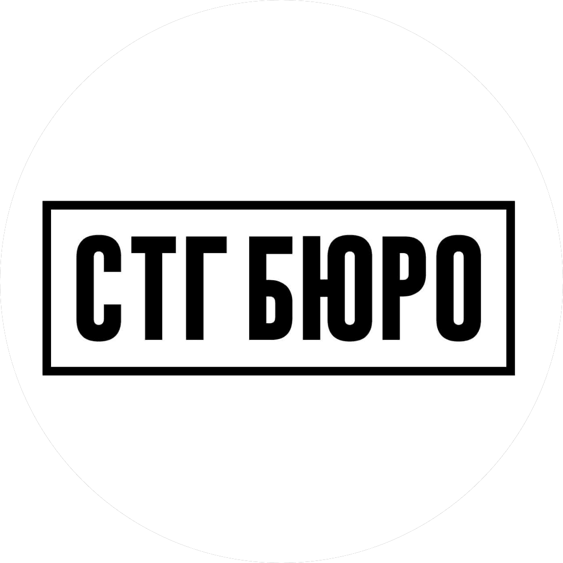 СТГ-БЮРО