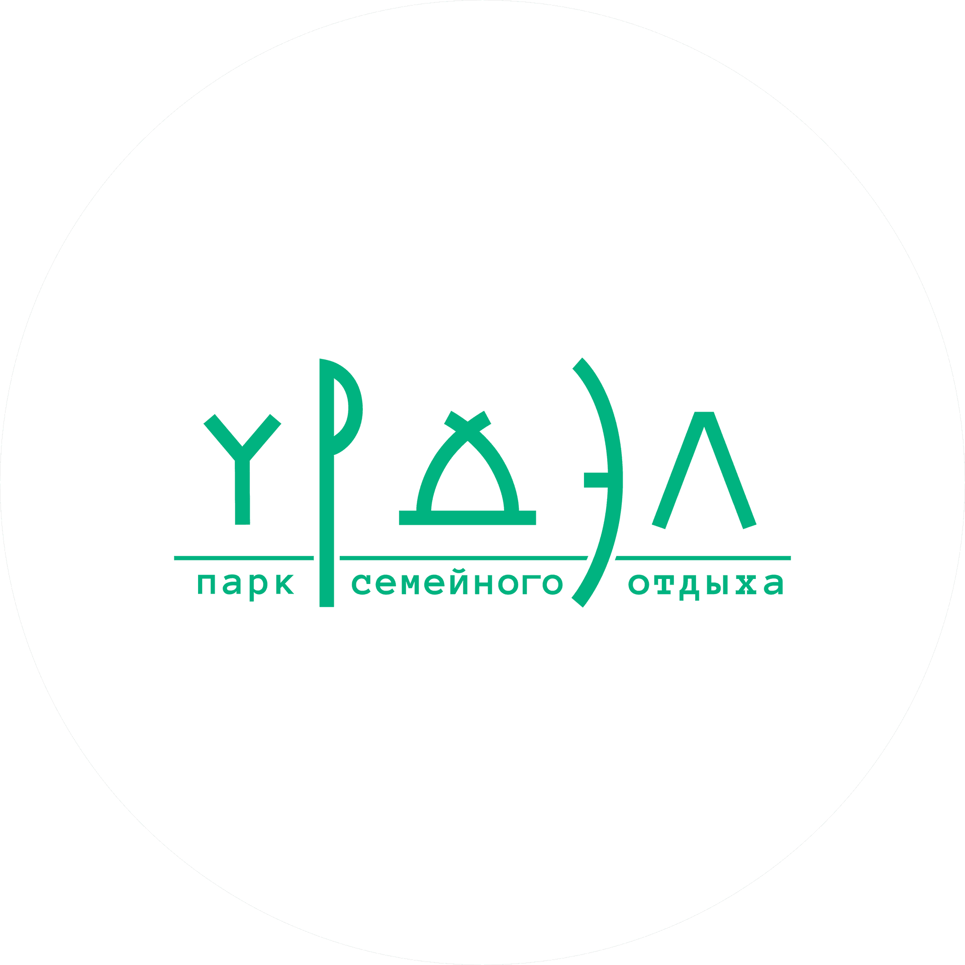 Урдэл , Парк активного отдыха