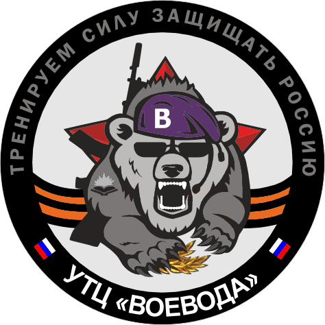 Военно-патриотический тренировочный центр ВОЕВОДА