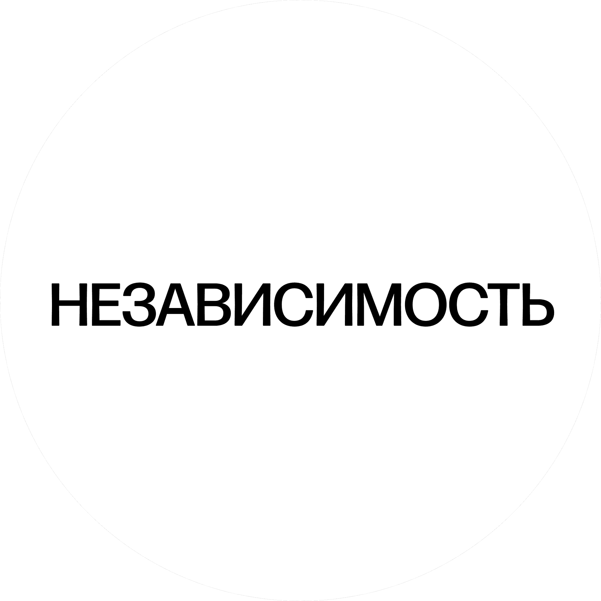 Независимость