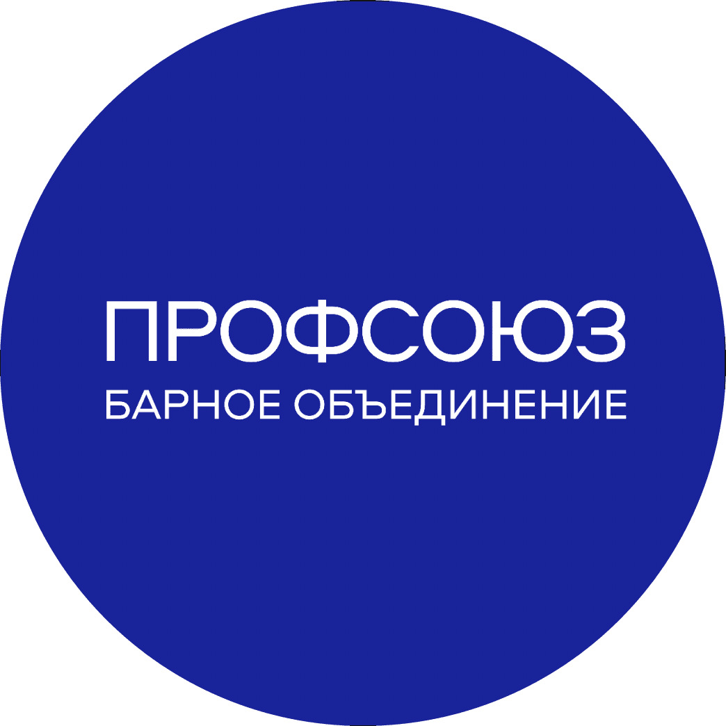 Барное объединение Профсоюз