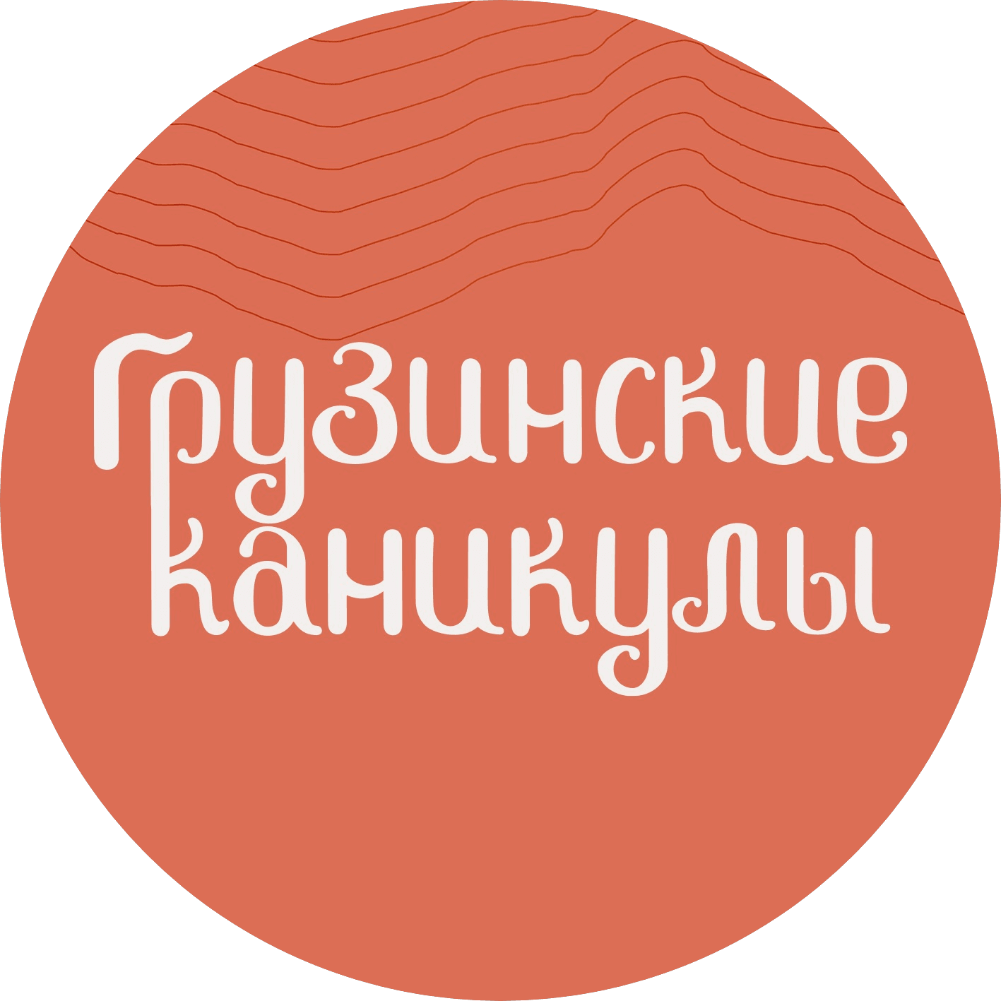 Грузинские каникулы