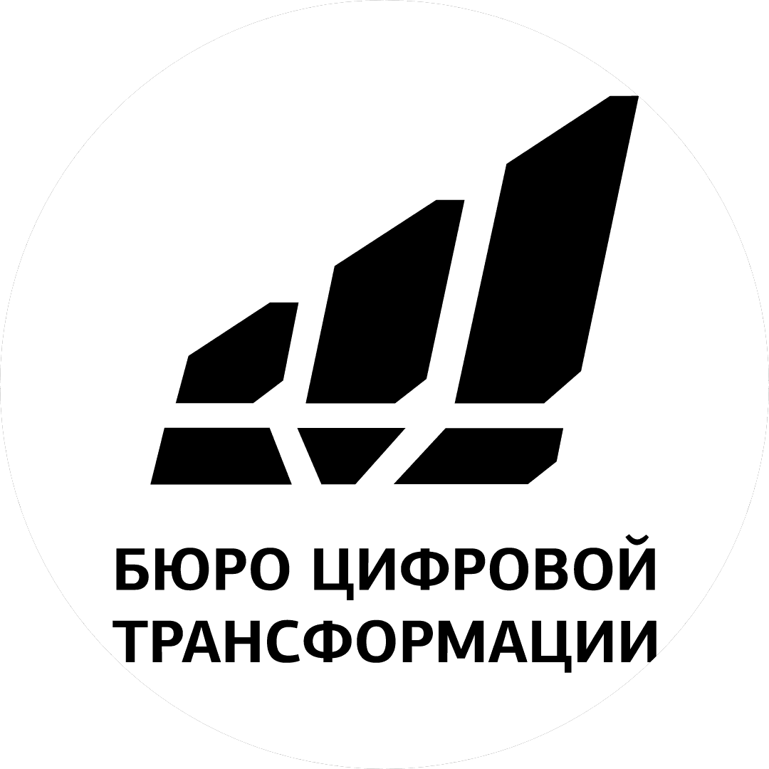 Бюро Цифровой Трансформации