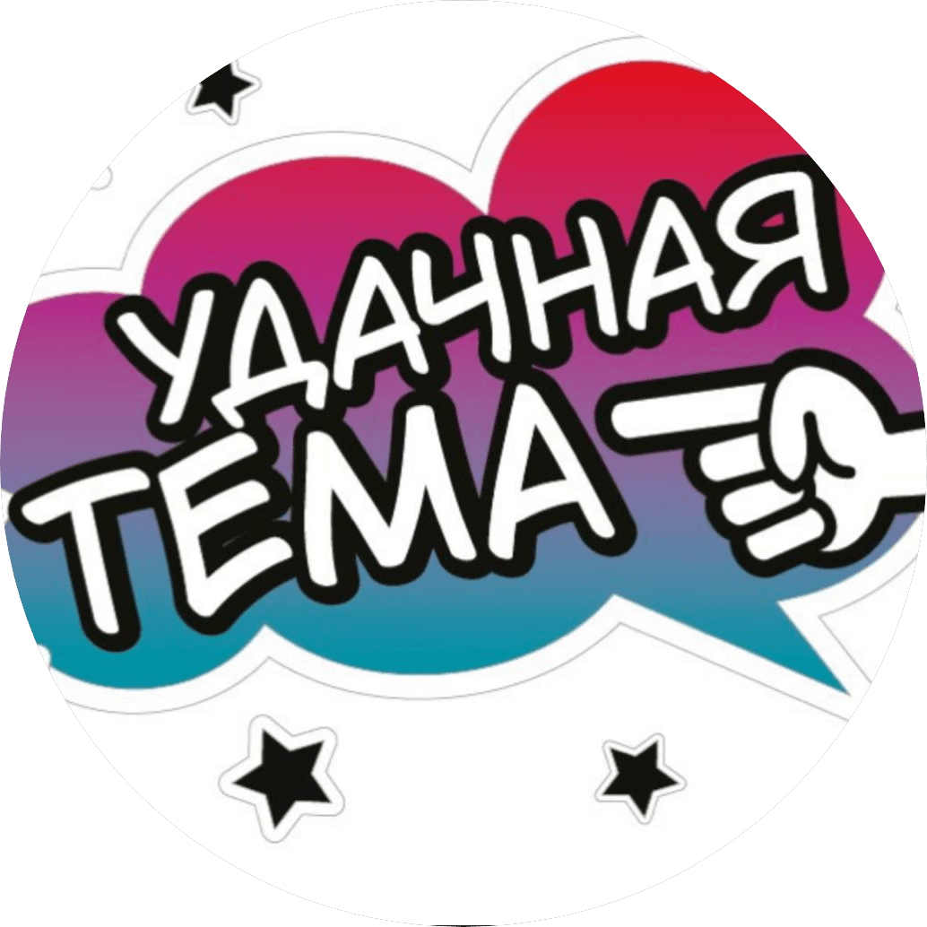 Удачная Тема