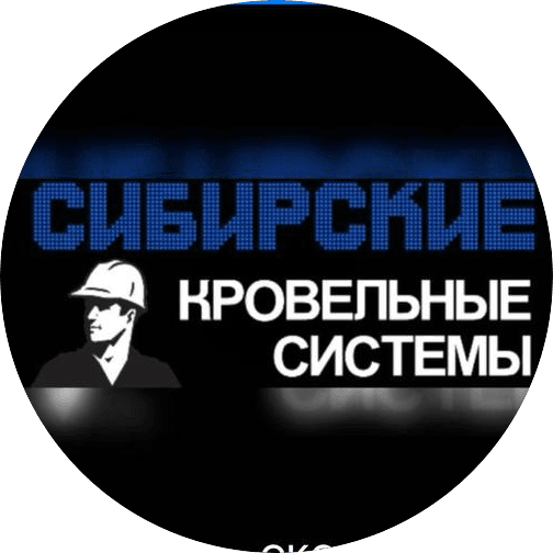 Сибирские кровельные системы