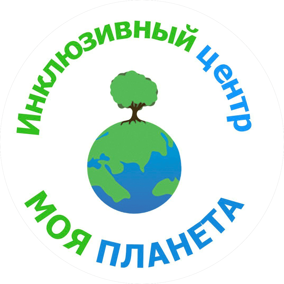 АНО Инклюзивный центр Моя Планета