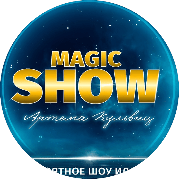 Иллюзионное шоу Артёма Кульвиц
