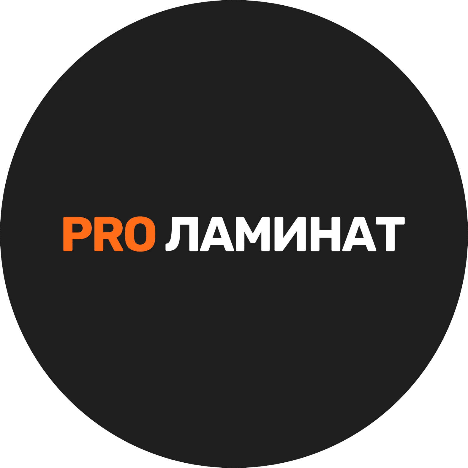 PRO Ламинат