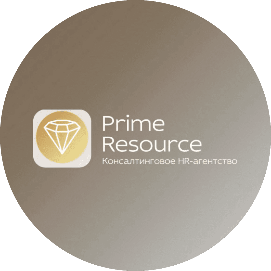 Прайм Ресурс