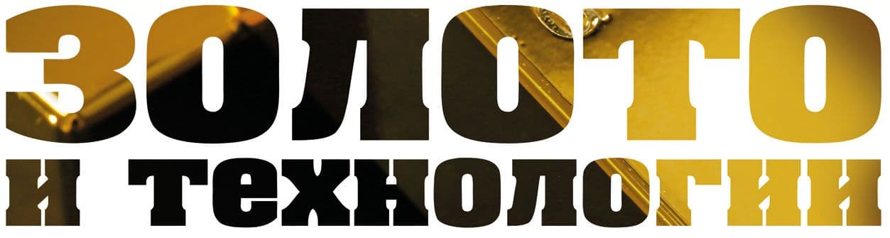 Золото и технологии