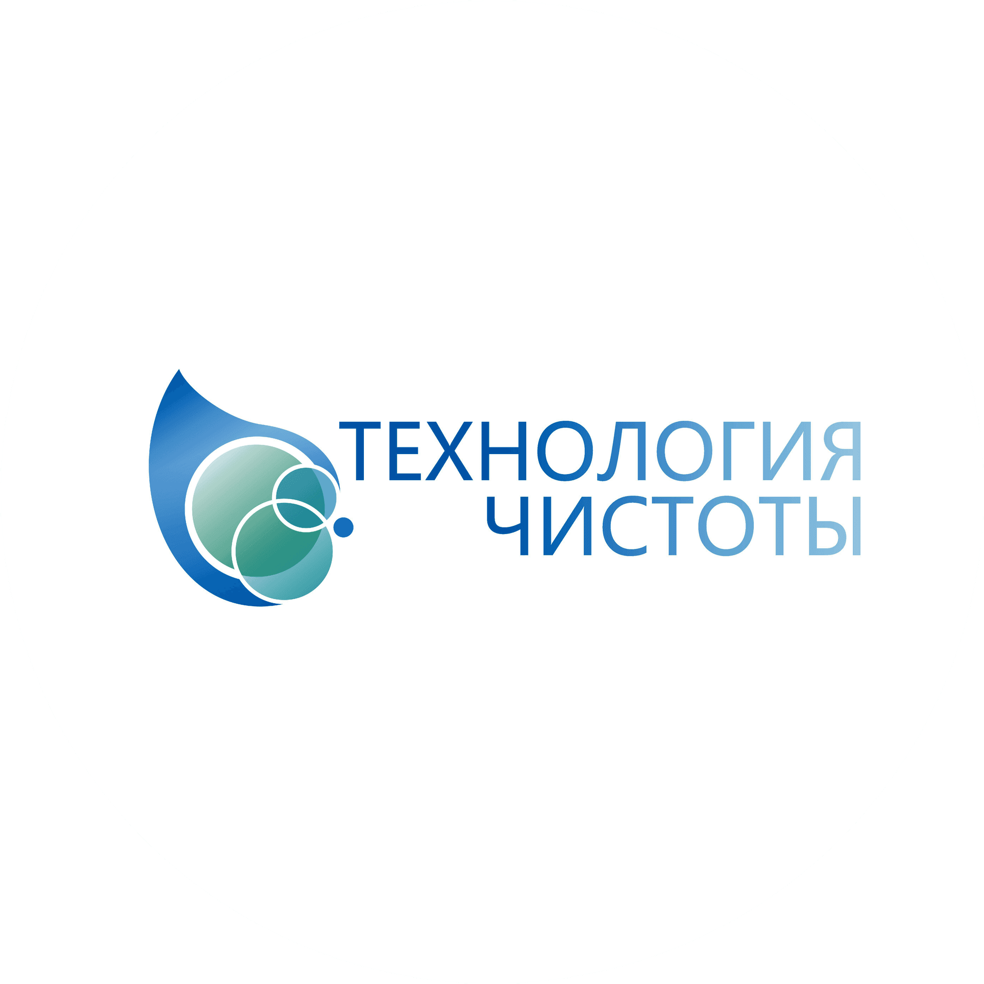 Технология чистоты